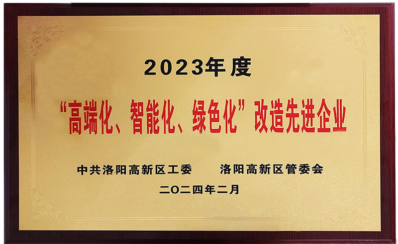 “”高端化、智能化、綠色化“”改造先進企業(yè)